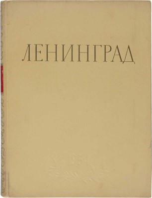 Ленинград. Виды города. М., 1954.